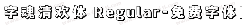 字魂清欢体 Regular字体转换